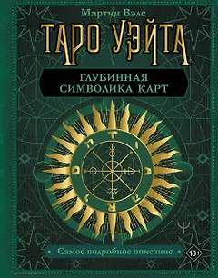 Таро Уэйта. Глубинная символика карт. Самое подробное описание