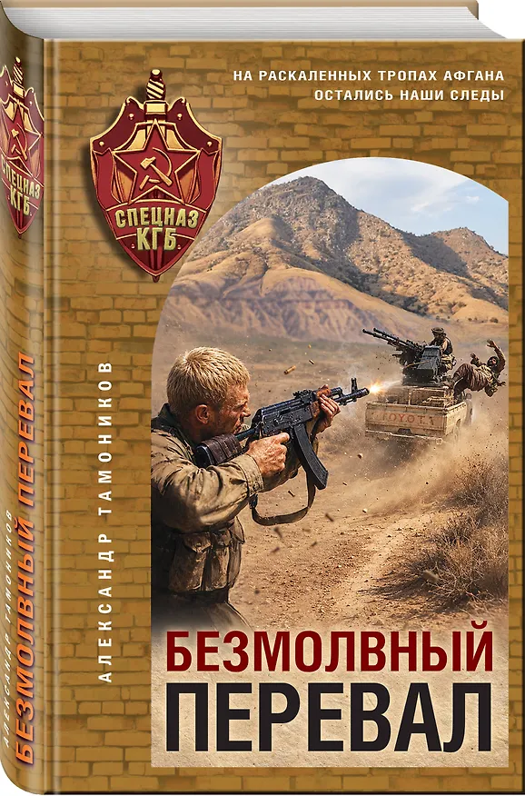 Книга Безмолвный перевал (Александр Тамоников) — 4