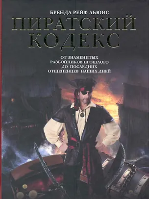 Книга Пиратский кодекс: от знаменитых разбойников прошлого до последних отщепенцев наших дней (Бренда Ральф Льюис)