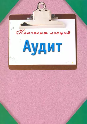 Аудит — 2257110 — 1