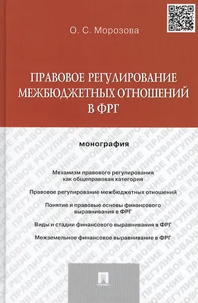 Книга Правовое регулирование межбюджетных отношений в ФРГ. Монография. (Ольга Морозова)