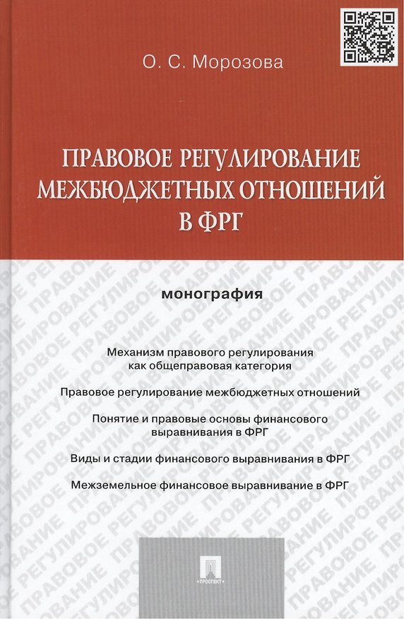 Книга Правовое регулирование межбюджетных отношений в ФРГ. Монография. (Ольга Морозова) — 1