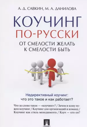 Коучинг по-русски. От смелости желать к смелости быть — 2826750 — 1