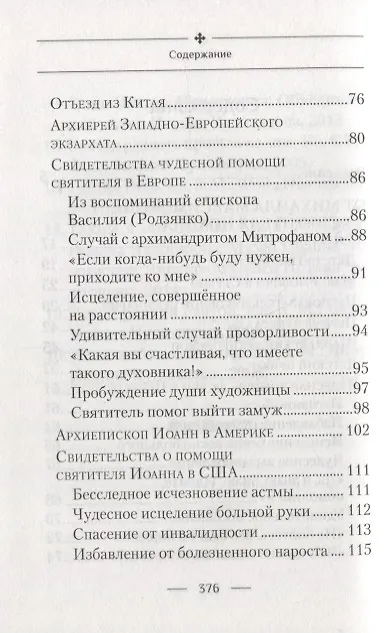Книга Святитель Иоанн, Шанхайский и Сан-Францисский чудотворец. Жизнь и чудеса (Раиса Богомолова) — 3
