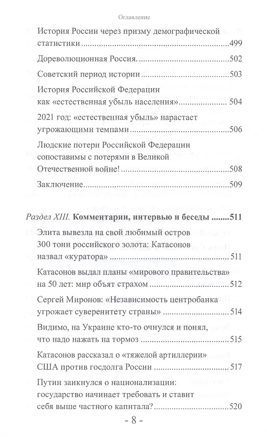 Книга "Банда четырех": финансово-экономический шпионаж в Российской Федерации. Мир и Россия под колпаком "большой аудиторской четверки" (Валентин Катасонов) — 7