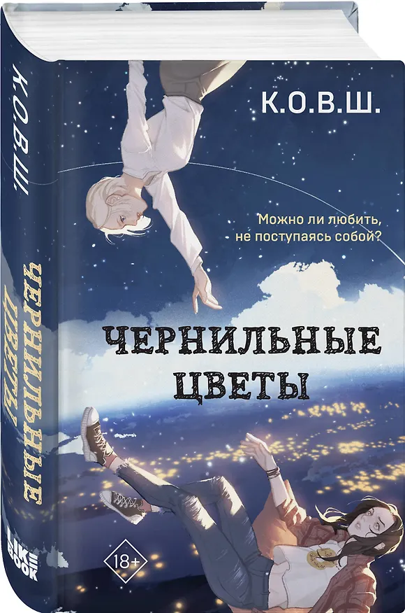 Книга Чернильные цветы (К.О.В.Ш.) — 4