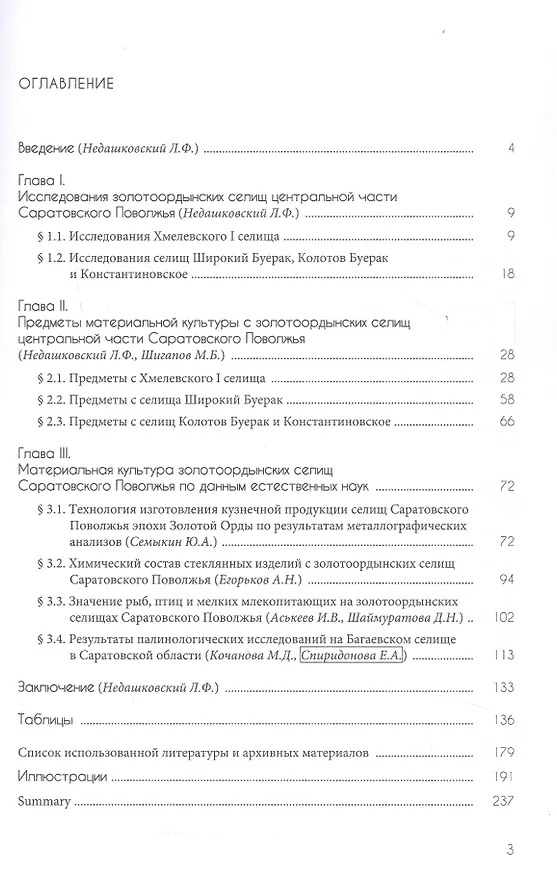 Книга Материальная культура золотоордынских селищ центральной части Саратовского Поволжья (И. Аськеев, М. Шигапов, Л. Недашковский) — 3