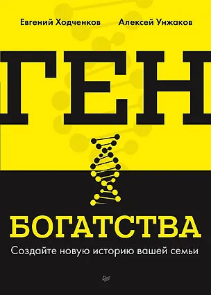 Книга Ген богатства (Евгений Ходченков, Алексей Унжаков)