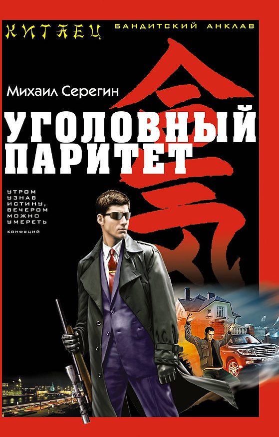 Книга Уголовный паритет (Михаил Серегин) — 1
