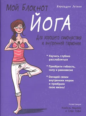 Книга Мой блокнот. Йога (Жеральдин Летене)