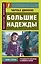 Большие надежды = Great Expectations — 2617851 — 1