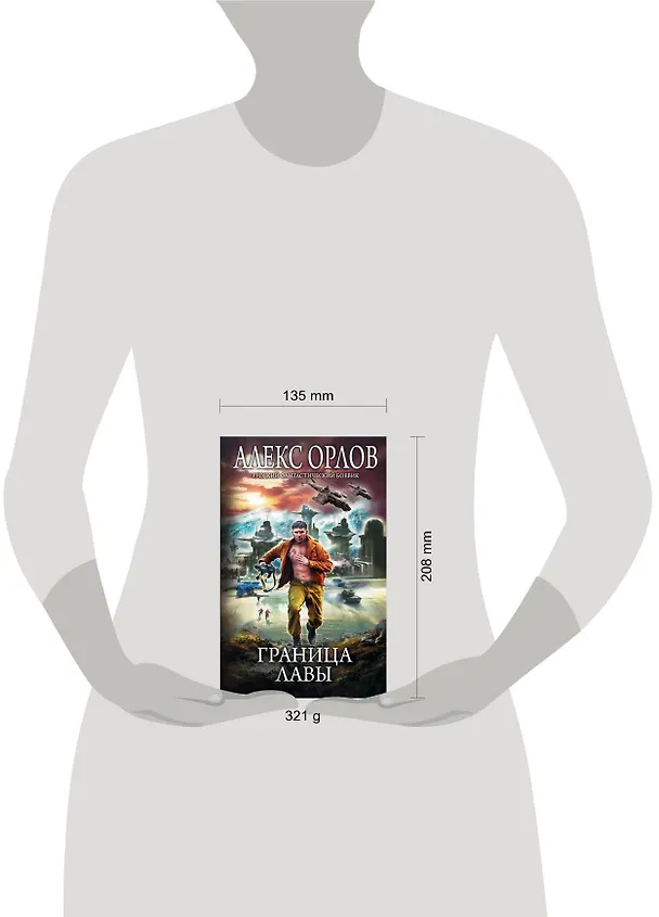 Книга Граница лавы (Алекс Орлов, Антон Орлов) — 5