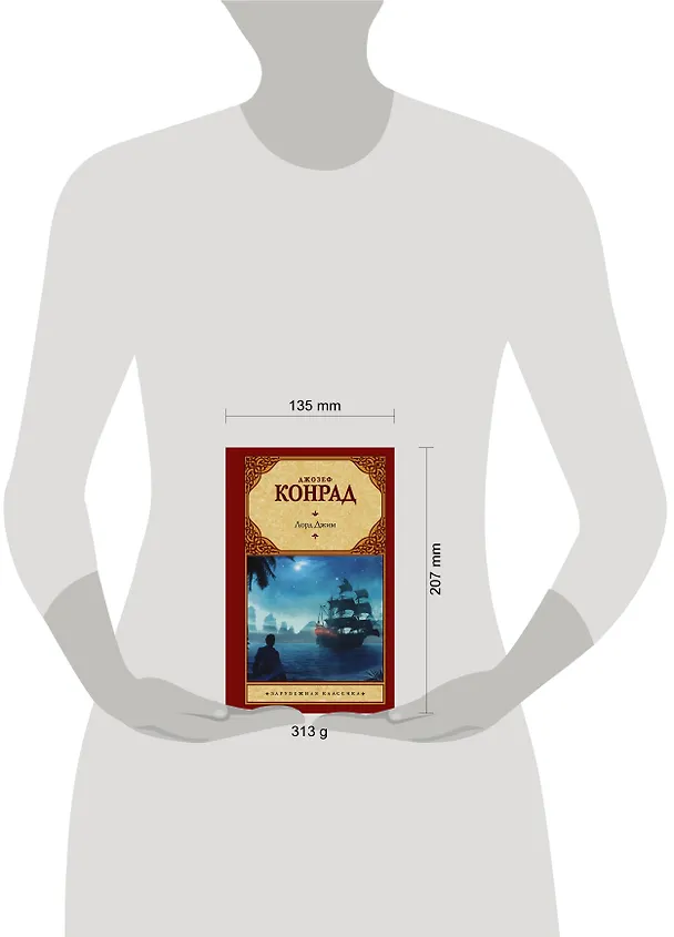 Книга Лорд Джим (Джозеф Конрад) — 4