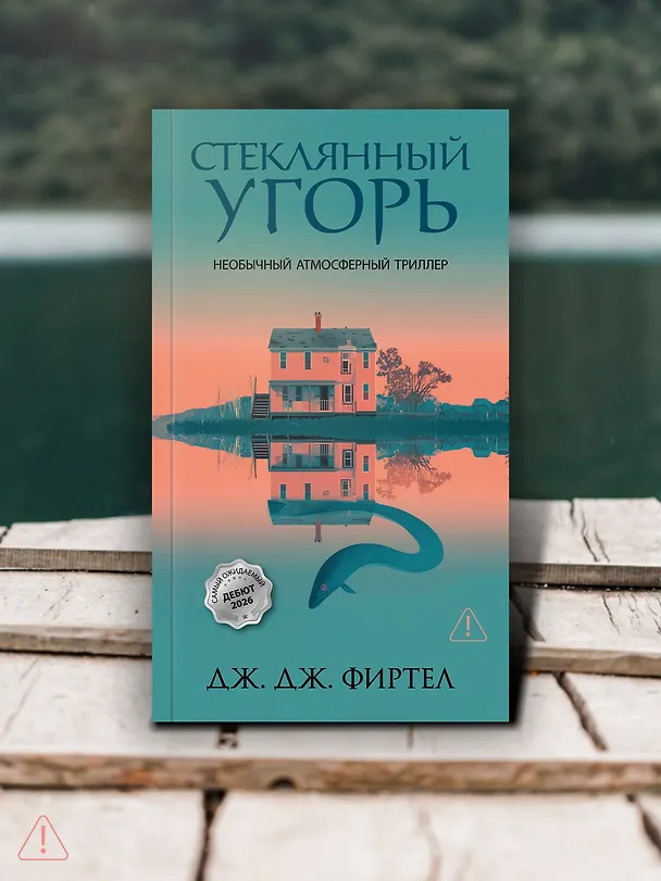 Книга Стеклянный угорь (Дж. Дж. Фиртел) — 8