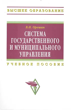 Книга Система гос. и муниципального управления Учеб. пос. (ВО) Орешин ()