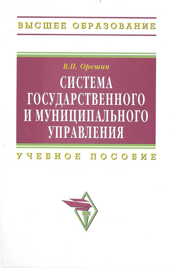 Книга Система гос. и муниципального управления Учеб. пос. (ВО) Орешин () — 1