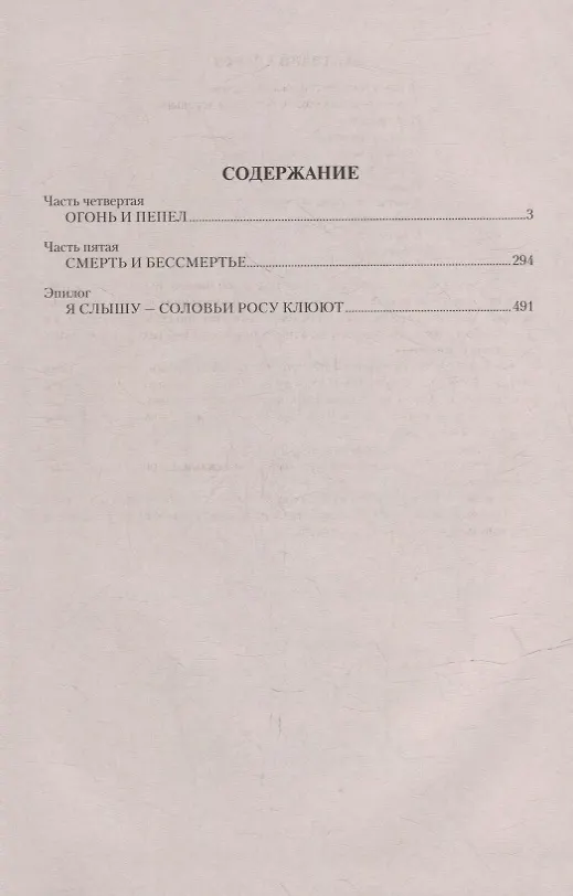 Книга Вечный зов: роман. В 2-х томах. Том 2 (Анатолий Иванов) — 2