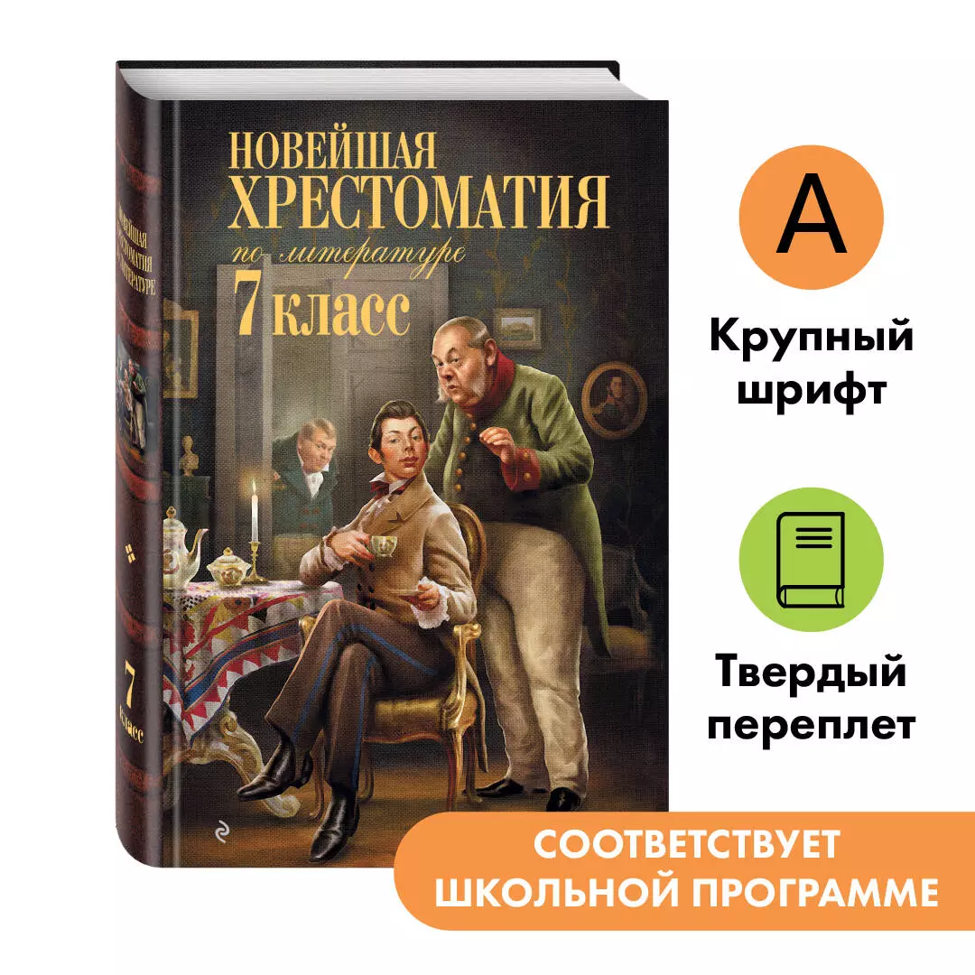 Новейшая хрестоматия по литературе: 7 класс (Т. Дегтярёва) - купить книгу с  доставкой в интернет-магазине «Читай-город». ISBN: 978-5-04-092223-9