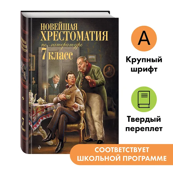 Книга Новейшая хрестоматия по литературе. 7 класс (Валентина Ермолаева) — 7