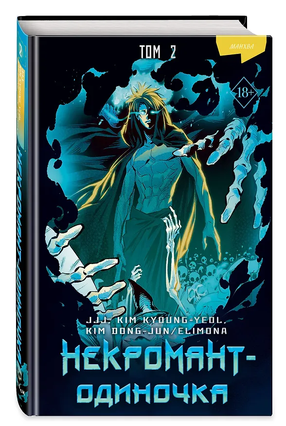 Некромант-одиночка. Том 2 (Единственный некромант / The Lone Necromancer). Манхва 3039712 — 4