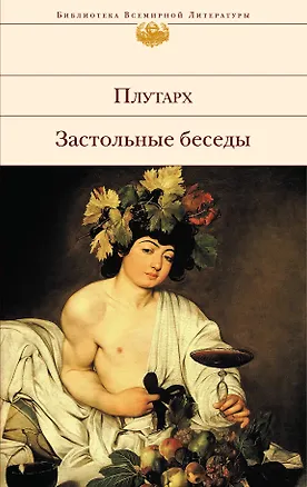Книга Застольные беседы (Плутарх)