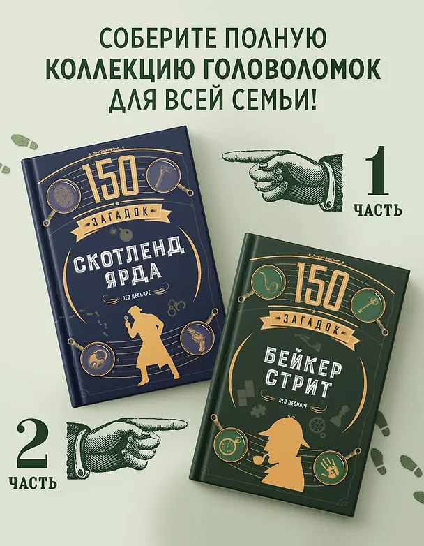 Книга 150 загадок Бейкер-стрит (Лео Десмаре) — 7