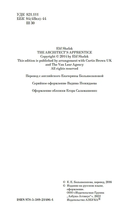 Книга Ученик архитектора (Элиф Шафак) — 9