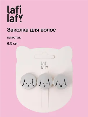 Заколка Собачки серые (пластик) (6,5см) (12-Isa-7) (Lafilaf) 3125133