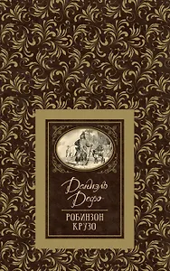 Робинзон Крузо