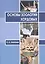 Основы зоологии хордовых. Учебное пособие — 2756054 — 1