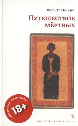 Книга ПУТЕШЕСТВИЕ МЕРТВЫХ ()