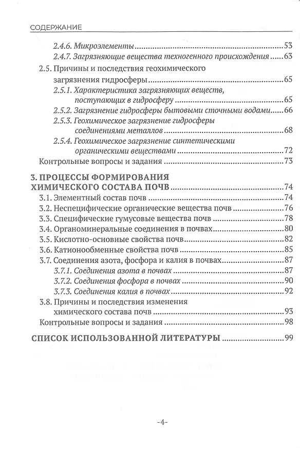 Книга Геохимия окружающей среды. В 3 частях. Ч. 2 (Геннадий Студенок, Андрей Студенок) — 3