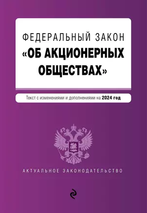 Федеральный Закон "Об акционерных обществах": текст с изменениями и дополнениями на 2024 год — 3027939 — 1