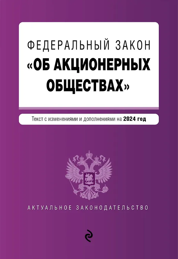 Книга ФЗ "Об акционерных обществах". В ред. на 2024 / ФЗ № 208-ФЗ () — 1