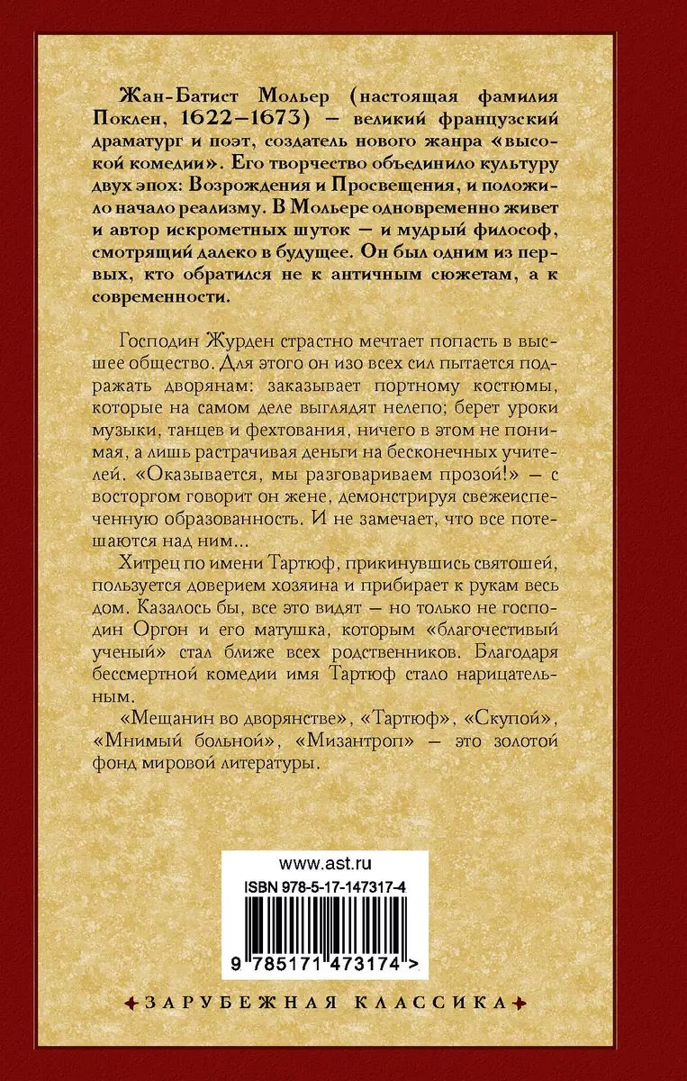 Мещанин во дворянстве: сборник (Жан-Батист Мольер) - купить книгу с  доставкой в интернет-магазине «Читай-город». ISBN: 978-5-17-147317-4