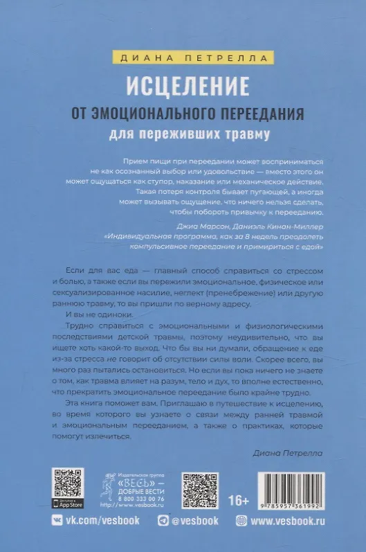 Книга Исцеление от эмоционального переедания для переживших травму. Практики (Диана Петрелла) — 2