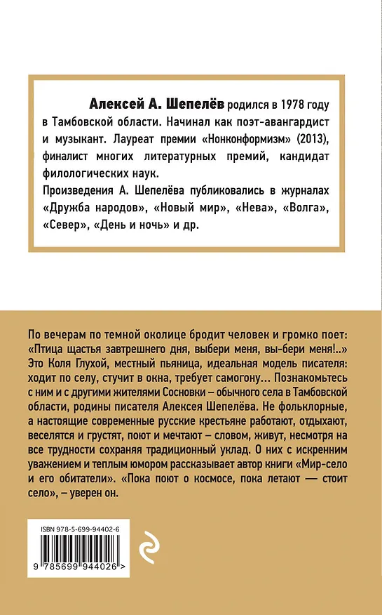 Книга Мир-село и его обитатели (Алексей Шепелёв) — 2