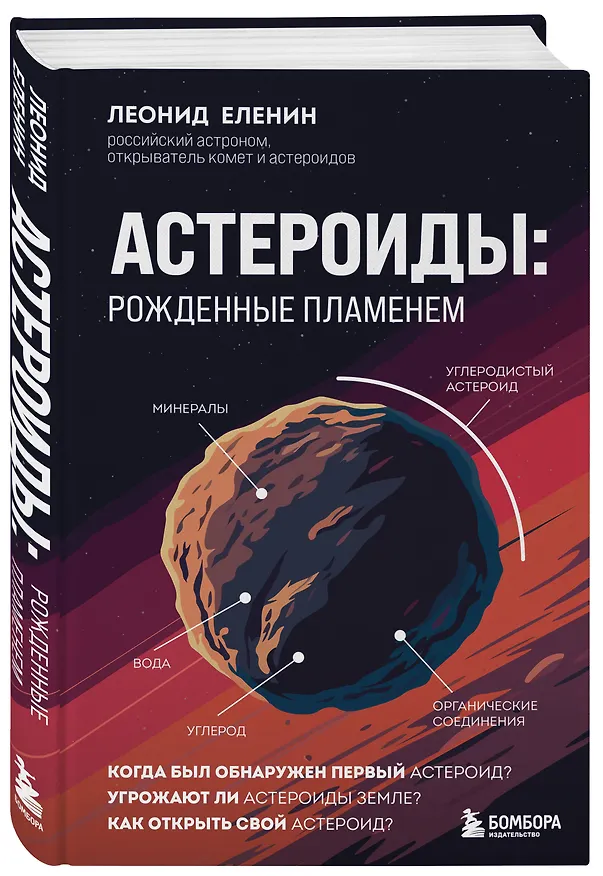 Книга Астероиды: рожденные пламенем (Леонид Еленин) — 5