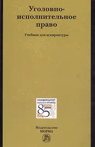 Уголовно-исполнительное право Уч.для асп. (Антонян)