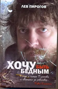 Книга Хочу быть бедным (Лев Пирогов)