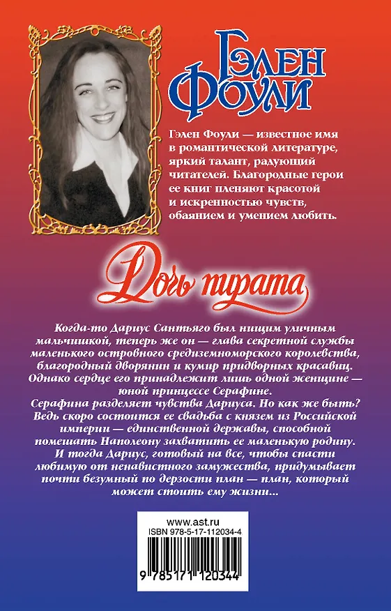 Книга Дочь пирата (Гэлен Фоули) — 2