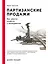 Партизанские продажи: Как увести клиента у конкурентов — 2927501 — 1