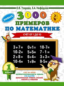 3000 новых примеров по математике. 1 класс. Счёт от 1 до 10.