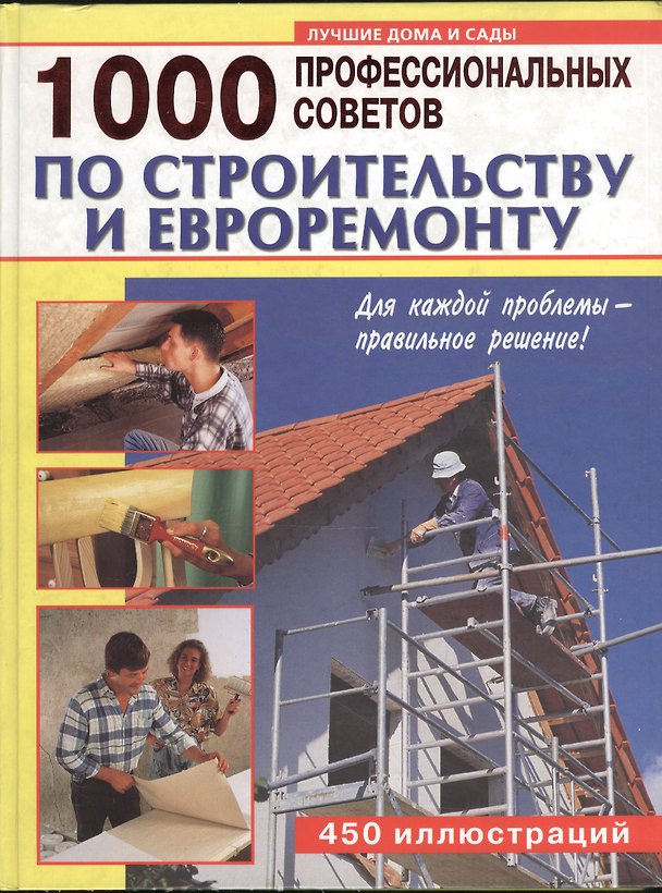 Книга 1000 профессиональных советов по строительству и евроремонту Большой справочник (вид 1) (бел) () — 1