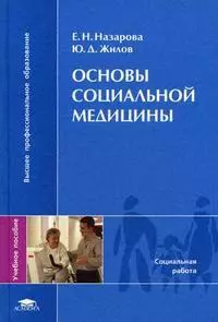 Основы социальной медицины (Высшее профессиональное образование). Назарова Е. (Академия) — 2130647 — 1