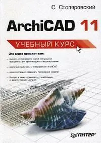 Столяровский ArchiCAD 11. Учебный курс