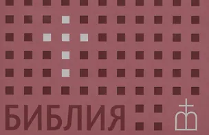 Книга Библия. Книги Священного Писания Ветхого и Нового Завета. Канонические. В русском переводе с параллельными местами ()