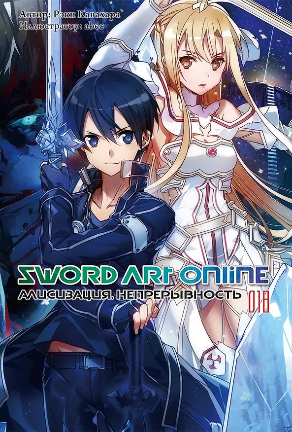 Книга Sword Art Online. Том 18. Алисизация. Непрерывность. Ранобэ (Рэки Кавахара) — 1