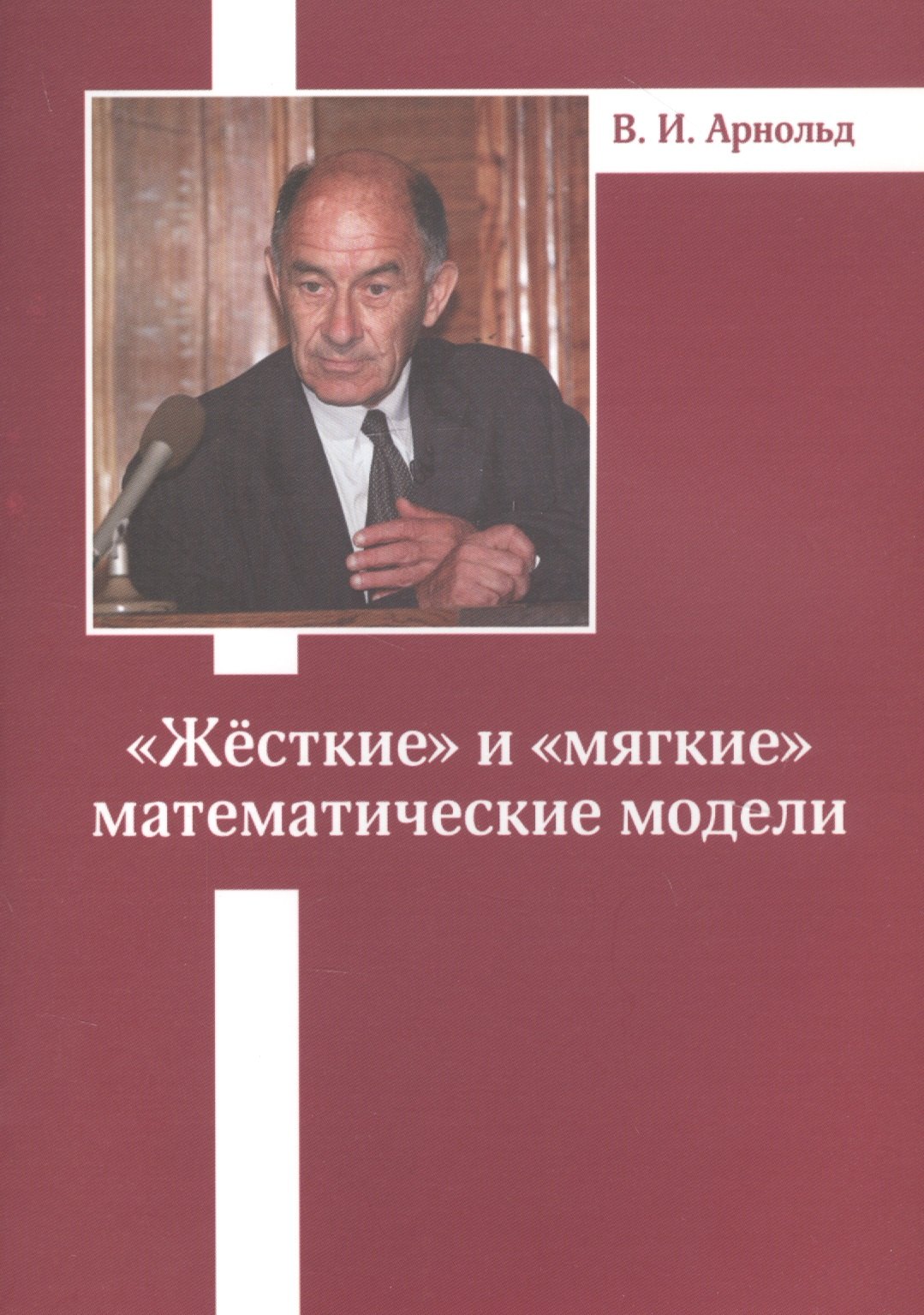 

«Жесткие» и «мягкие» математические модели