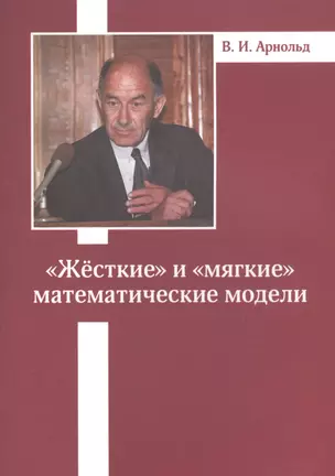 «Жесткие» и «мягкие» математические модели — 2820061 — 1